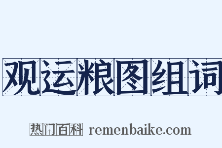 观运粮图组词是什么意思的图片